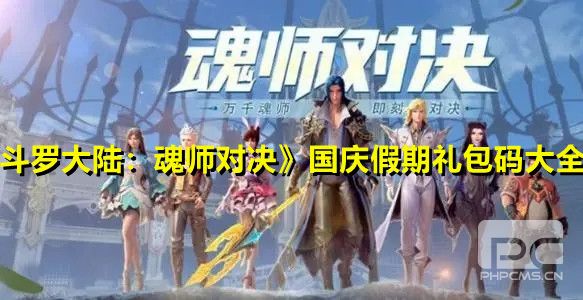 《斗罗大陆：魂师对决》国庆假期礼包码大全