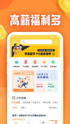 安卓小牛兼职最新版app