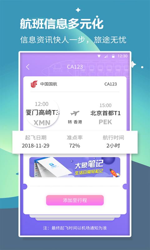 安卓航旅信息查询app