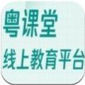 粤课堂app