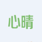 心晴网