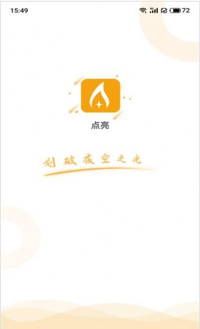 点亮应用app