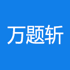 万题斩app