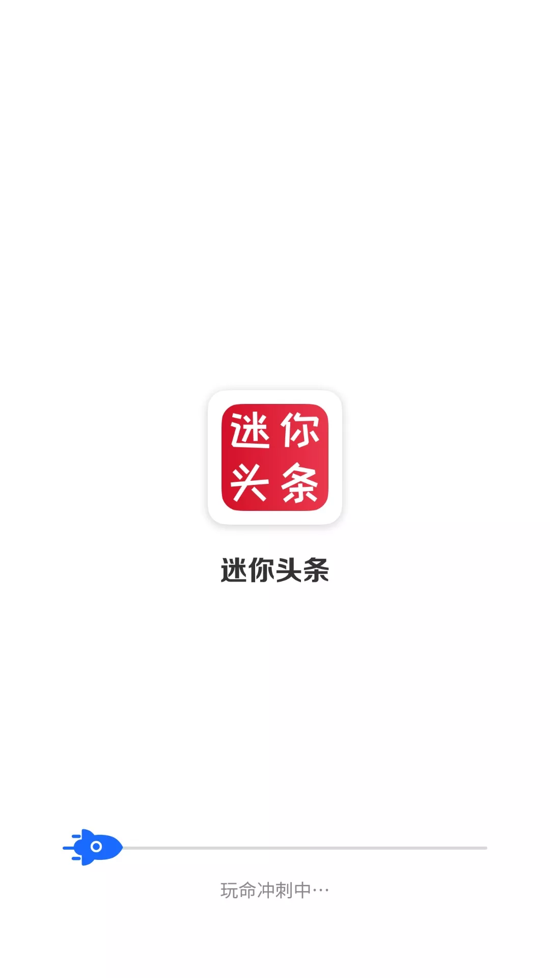 迷你头条app