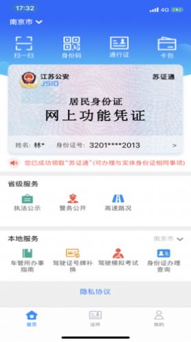 安卓苏证通官网版app