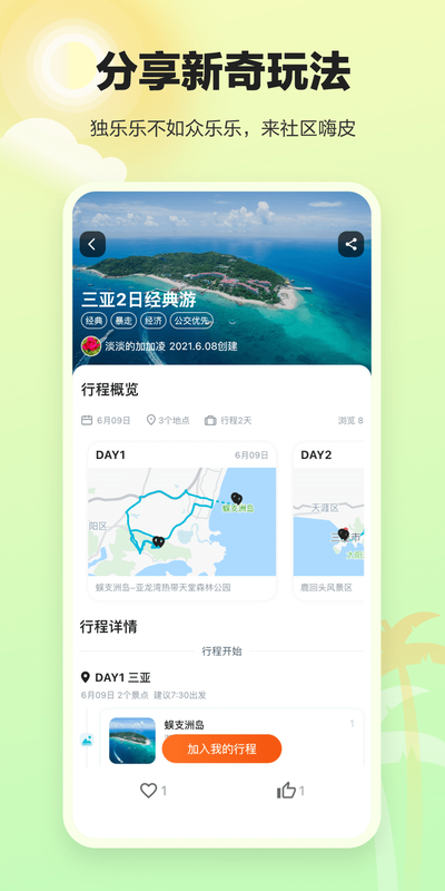 顽皮橙旅行app