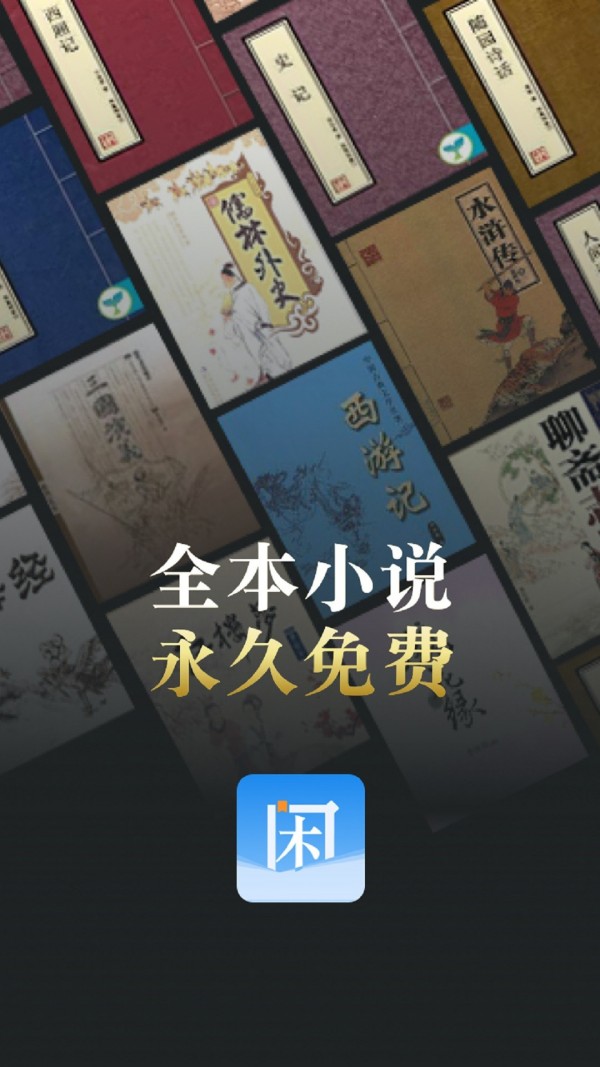 安卓闲看小说app手机版app