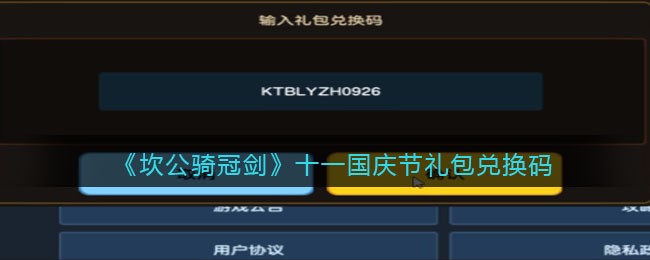 《坎公骑冠剑》十一国庆节礼包兑换码