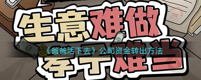 《爸爸活下去》公司资金转出方法