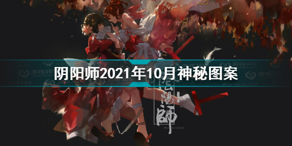 阴阳师2021年10月神秘图案一览 阴阳师10月神秘图案2021