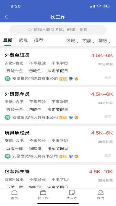 安卓合肥招聘网app