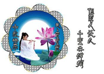 2021中秋节祝福图片