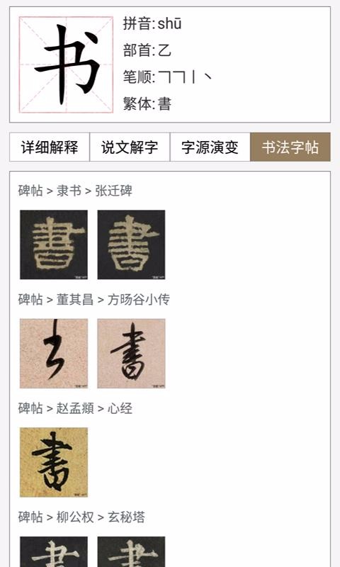 安卓汉语与书法字典app