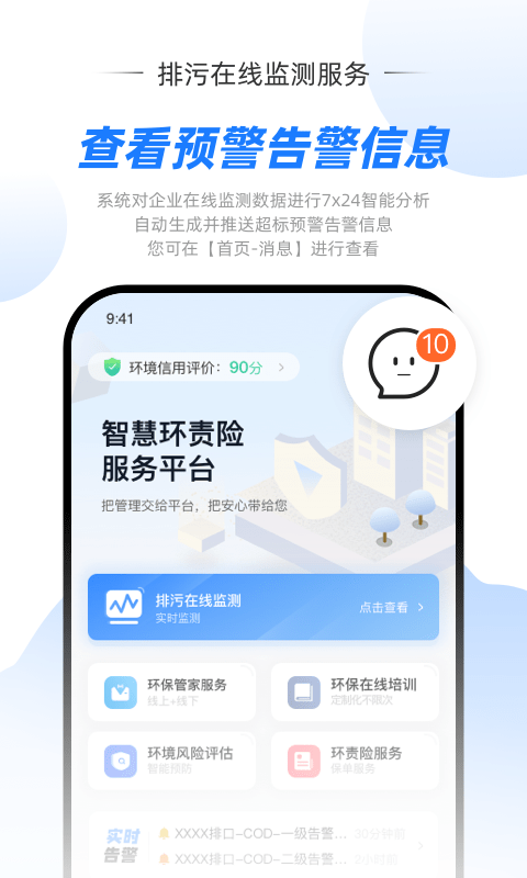 安卓智慧环责险服务平台app