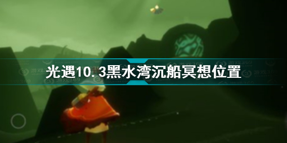 光遇10.3黑水湾沉船冥想位置在哪 光遇10.3冥想位置介绍