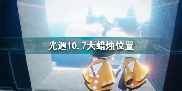 光遇10.7大蜡烛在哪 光遇10.7大蜡烛位置