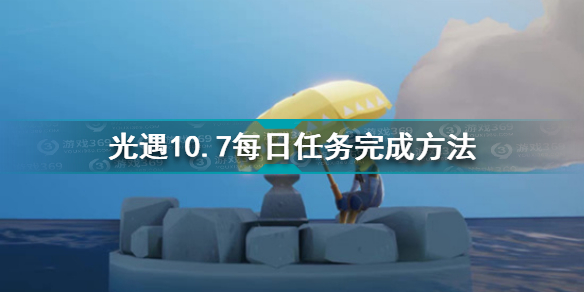 光遇10.7每日任务怎么做 光遇10.7每日任务完成方法