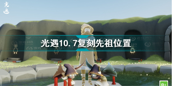 光遇10.7复刻先祖在哪 光遇10.7复刻先祖位置