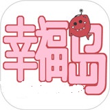 幸福岛漫画app