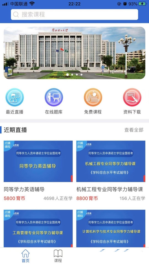 安卓同等学力在线app软件下载