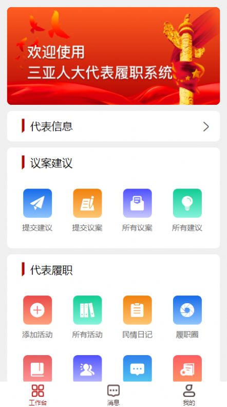 三亚智慧人大app