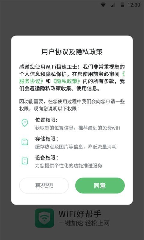 安卓wifi极速卫士app