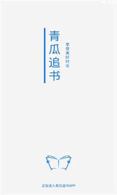 ​青瓜追书app