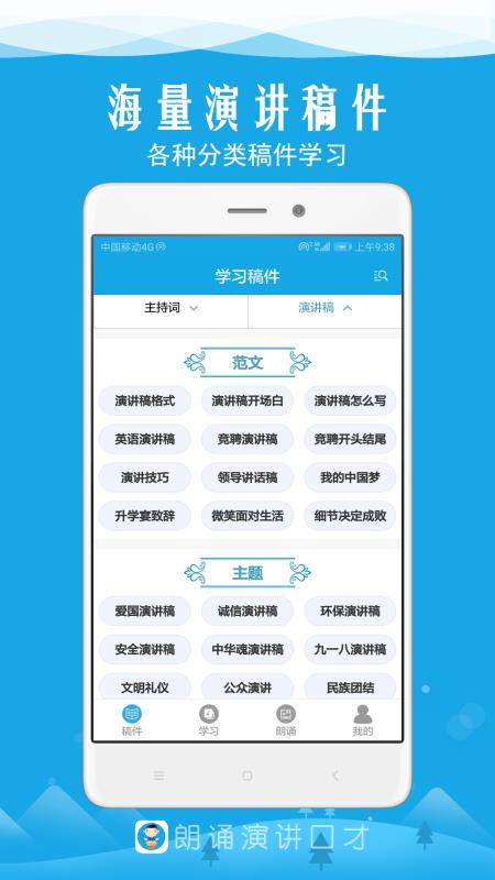 安卓朗诵演讲口才app