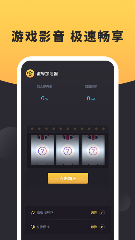 安卓蜜蜂加速器 官网下载app