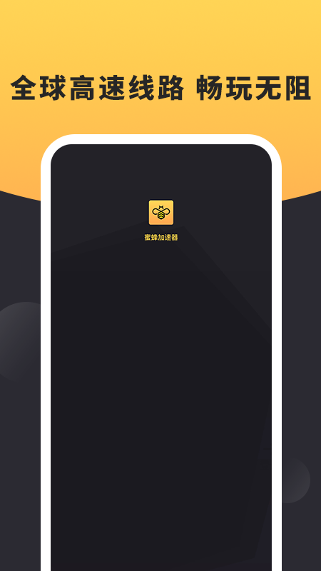 蜜蜂加速器 安卓app