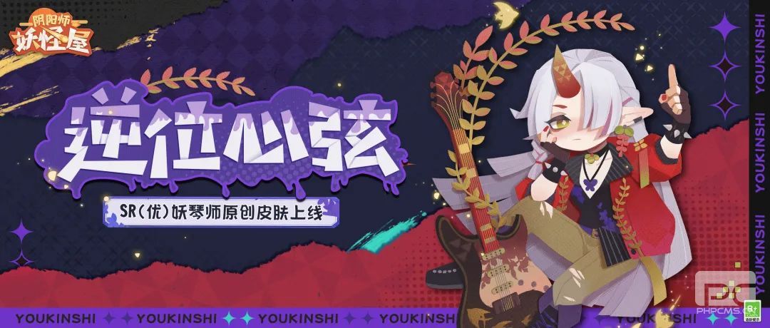 《阴阳师：妖怪屋》新式神鸩入妖怪屋，妖琴师原创酷拽电音新皮肤上线！