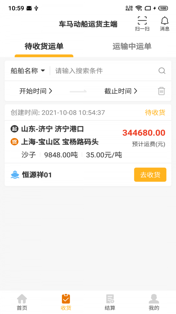 安卓车马动船运货主端app