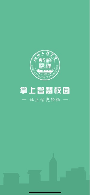 江西工程学院掌上智慧校园