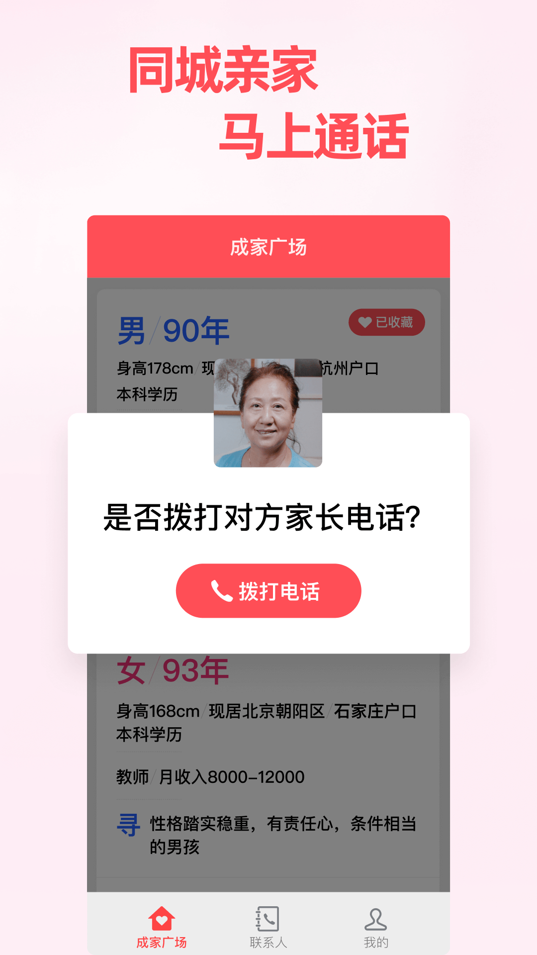 成家相亲app