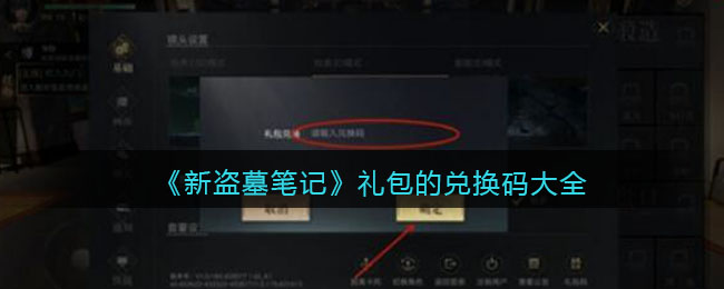 《新盗墓笔记》礼包的兑换码大全