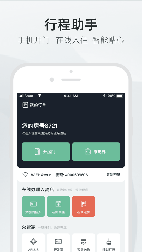 亚朵酒店app