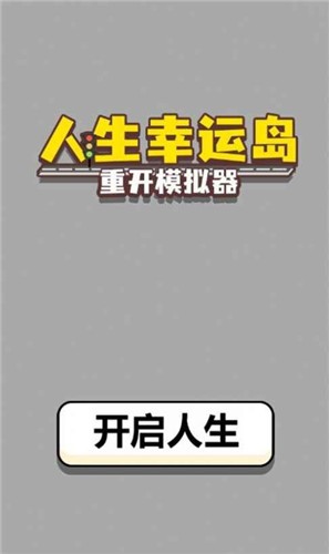 人生幸运岛重开模拟器2021app下载