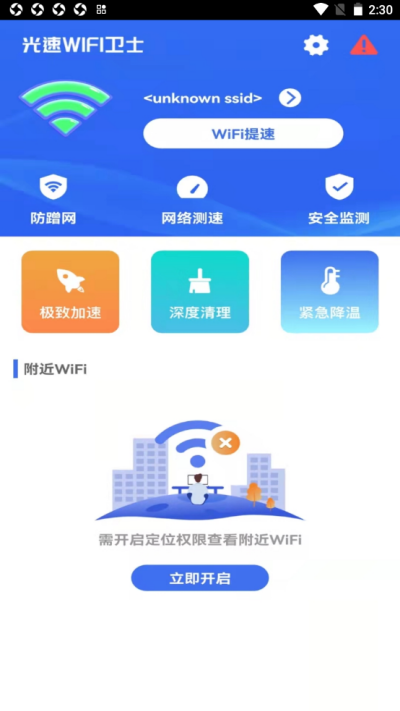 安卓光速wifi卫士软件下载