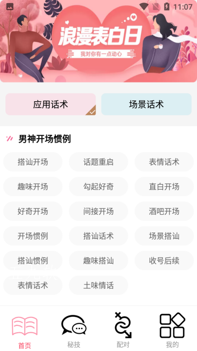 安卓恋爱暖心话术app