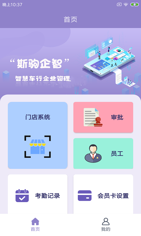 斯驹企智app