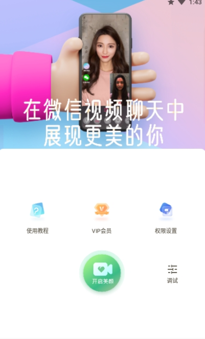 微视频美颜app