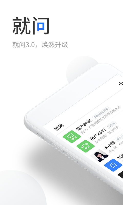 安卓就问律师app