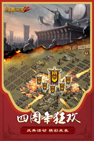 安卓胡莱三国2最新版app