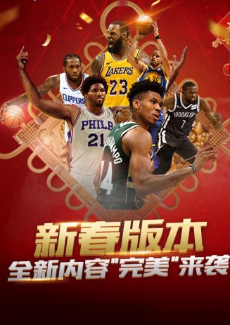 王者nba梦之队无敌版