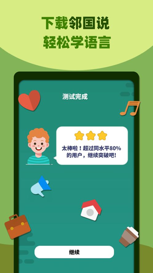 邻国说app