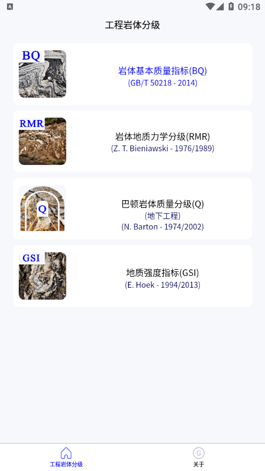 安卓工程岩体分级app