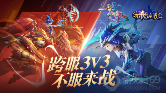 童话竞技之王即将诞生《有杀气童话2》跨服3v3今日启动