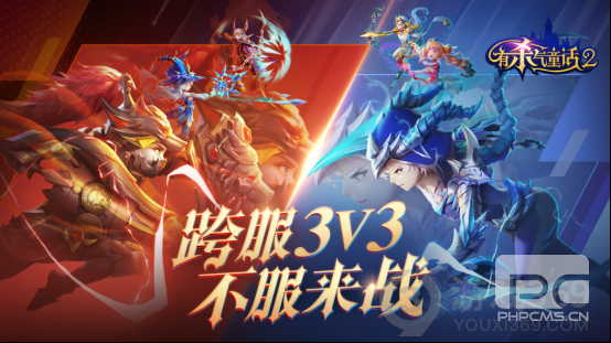 童话竞技之王即将诞生《有杀气童话2》跨服3V3今日启动