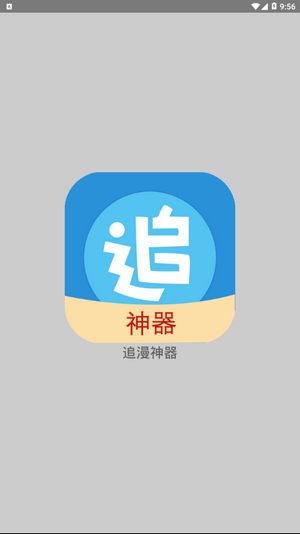 安卓追漫神器免费版app