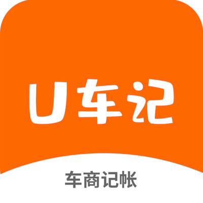 u车记